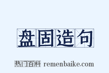 盘固造句是什么意思的图片